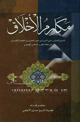 مکارم الاخلاق