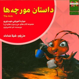 داستان مورچه‌ها: مهارت آموزشی: خودباوری