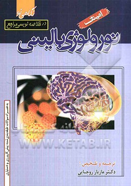 چکیده نورولوژی امینوف