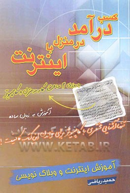 کسب درآمد در منزل با اینترنت: چگونه از طریق اینترنت ماهیانه مبلغ ...... تومان درآمد داشته باشیم؟