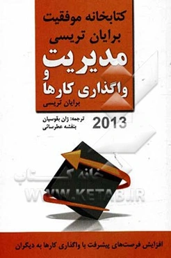 مدیریت و واگذاری کارها