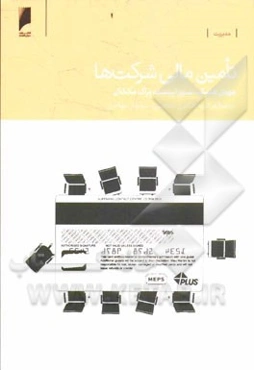 مدیریت تامین مالی شرکت‌ها