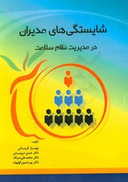 شایستگی‌های مدیران در مدیریت نظام سلامت