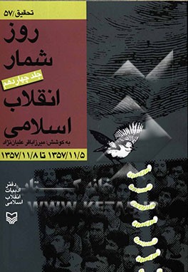 روزشمار انقلاب اسلامی: 1357/11/15 تا 1357/11/8