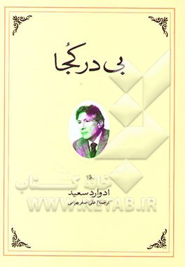 بی در کجا (خاطرات ادوارد سعید
