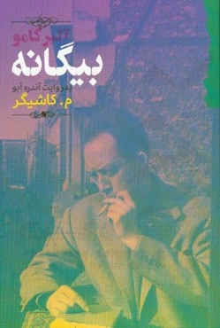 بیگانه