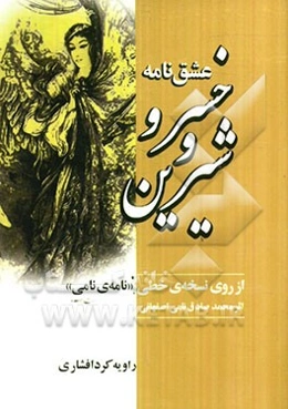 عشق‌نامه‌ی خسرو و شیرین: از روی نسخه‌ی خطی "نامه‌ی نامی" اثر محمدصادق نامی اصفهانی