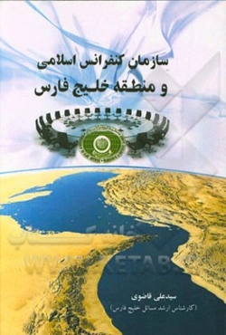 سازمان کنفرانس اسلامی و منطقه خلیج فارس