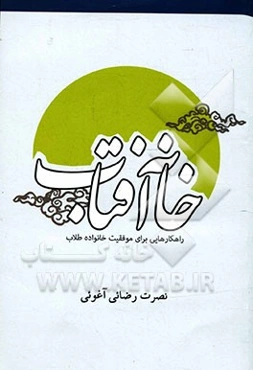 خانه آفتاب: راهکارهایی برای موفقیت خانواده طلاب