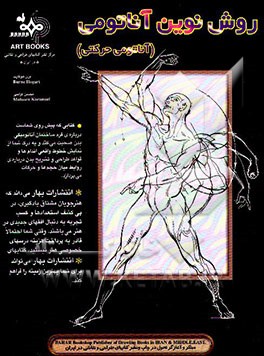 روش نوین آناتومی (آناتومی حرکتی