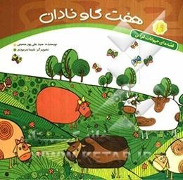 هفت گاو نادان