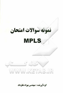 نمونه سوالات امتحان MPLS