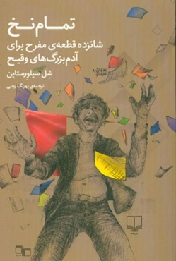 تمام نخ: شانزده قطعه‌ی مفرح برای آدم بزرگ‌های وقیح