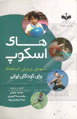 های‌اسکوپ: شیوه‌ی پرورش استعداد برای کودکان ایرانی