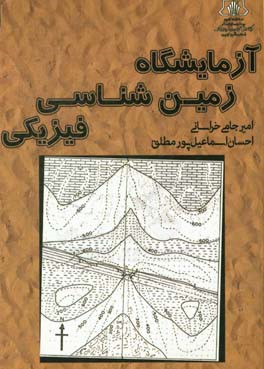 آزمایشگاه زمین‌شناسی فیزیکی