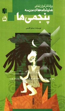 پنجمی‌ها (ویژه دانش‌آموزان ابتدایی