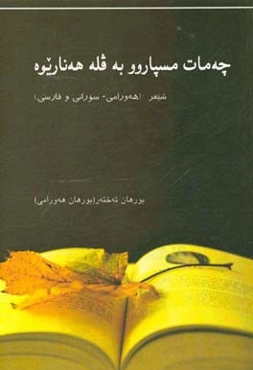 چه‌مات مسپاروو به‌وله هه‌ناریوه