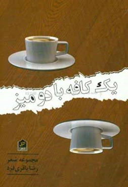 یک کافه با دو میز