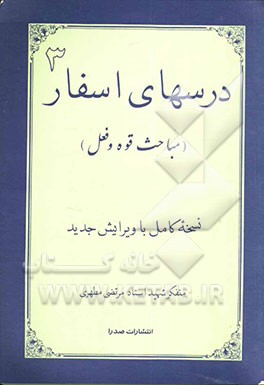 درسهای اسفار (مباحث قوه و فعل