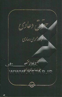 حقوق دعوی: قواعد عمومی دعاوی
