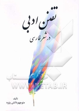 تفنن ادبی در شعر فارسی