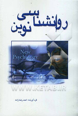 روانشناسی نوین