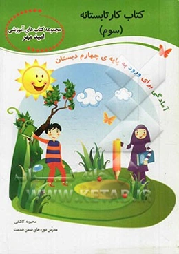 کتاب کار تابستانه‌ی دوم: آمادگی ورود به پایه‌ی چهارم دبستان