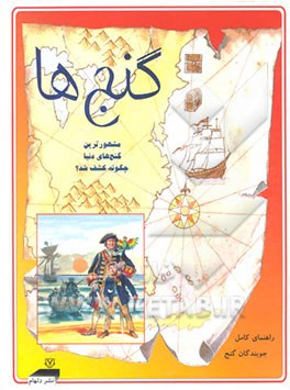 گنج‌ها (مجموعه دو جلدی) مشهورترین گنج‌های دنیا چگونه کشف شد؟