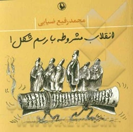 انقلاب مشروطه با رسم شکل!