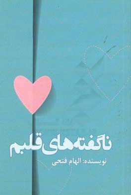 ناگفته‌های قلبم