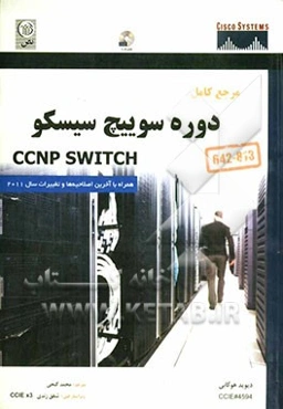 مرجع کامل دوره سوییچ سیسکو CCNP SWITCH