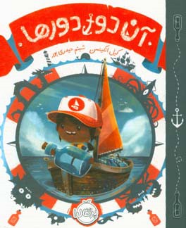 آن دور دورها