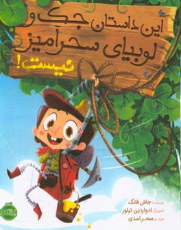 این داستان جک و لوبیای سحرآمیز نیست!