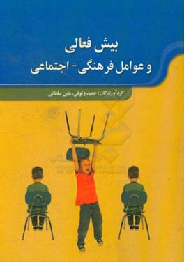 بیش فعالی و عوامل فرهنگی - اجتماعی