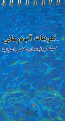 تمرینات آب‌درمانی