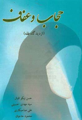 حجاب و عفاف: از دیدگاه فقه