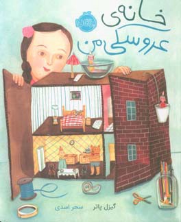 خانه‌ی عروسکی من