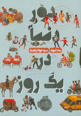 دور دنیا در یک روز