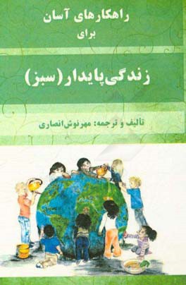 راهکارهای آسان برای زندگی پایدار (سبز)