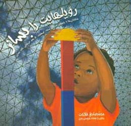 رویاهایت را بساز