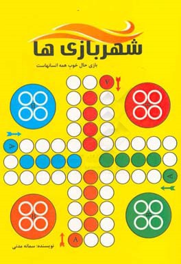 شهر بازی‌ها: کتابی برای همه سنین