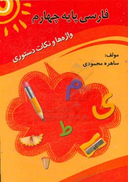 فارسی پایه چهارم: واژه‌ها و نکات دستوری