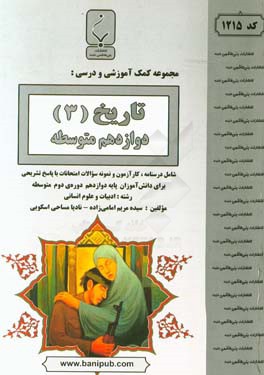 مجموعه کمک‌آموزشی و درسی تاریخ (3) پایه دوازدهم دوره دوم متوسطه شامل درسنامه و کارآزمون و نمونه سوالات امتحانات با پاسخ تشریحی