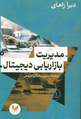 مدیریت بازاریابی دیجیتال