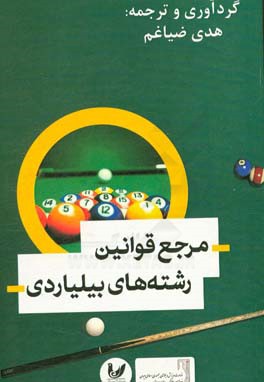 مرجع قوانین رشته‌های بیلیاردی