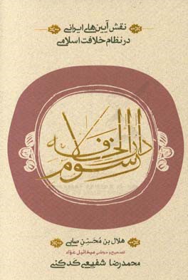 نقش آیین‌های ایرانی در نظام خلافت اسلامی