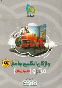 واژگان انگلیسی جامع کنکور