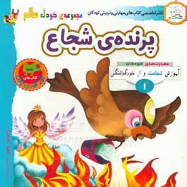 پرنده‌ی شجاع