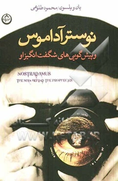 نوستر آداموس و پیشگویی‌های شگفت‌انگیز او