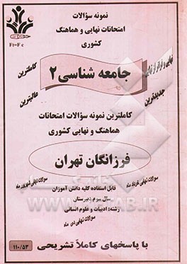 نمونه سوالات امتحانات نهایی و هماهنگ کشوری جامعه‌شناسی 2 رشته: ادبیات و علوم انسانی